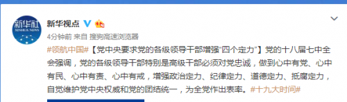 党中央要求党的各级领导干部增强&ldquo;四个定力&rdquo;