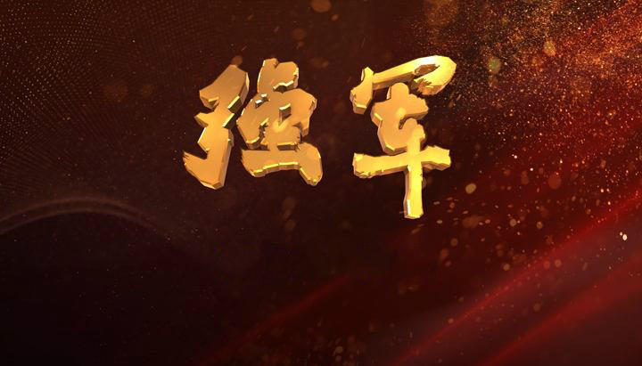 《强军》