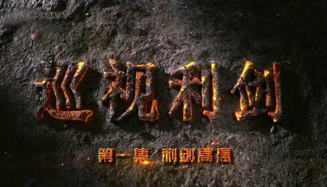 《巡视利剑》