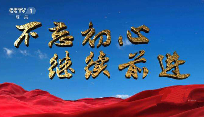 《不忘初心 继续前进》