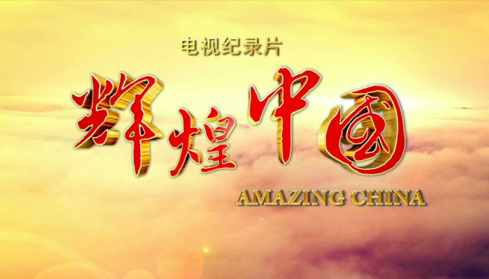 《辉煌中国》
