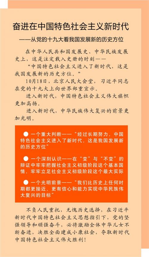 图表：奋进在中国特色社会主义新时代——从党的十九大看我国发展新的历史方位 新华社记者 周大庆编制