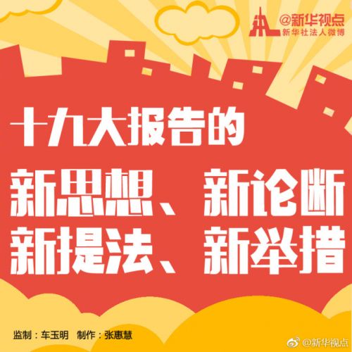 十九大报告有这些“新” 