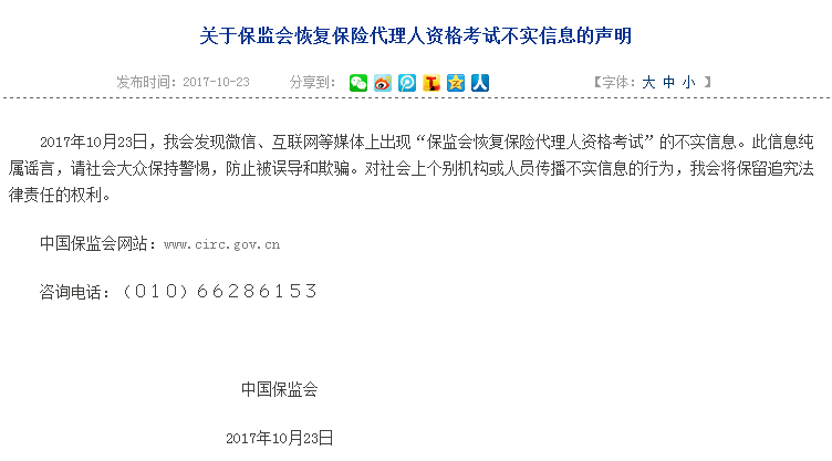 保监会:“恢复保险代理人资格考试”纯属谣言