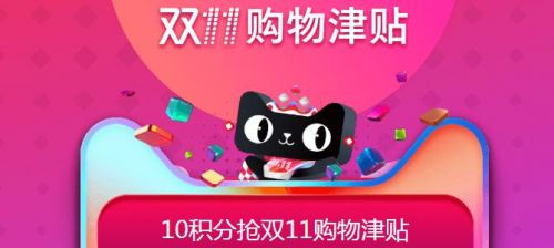 2017双十一购物津贴怎么用如何领 双11购物津