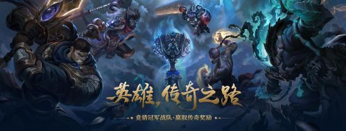 2017LOL英雄联盟传奇之路活动官网入口 开冠军奖杯抽限定皮肤-闽南网
