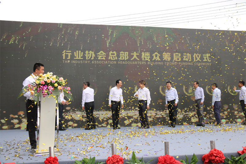 行业协会总部大楼众筹启动仪