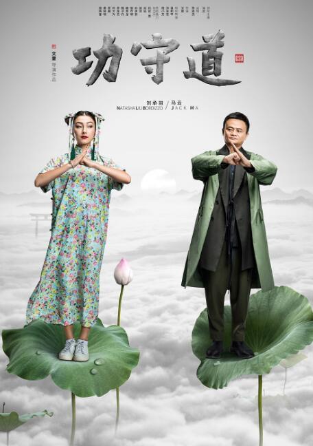 马云《功守道》女主角是谁 刘承羽个人资料作品曾上天天向上-闽南网
