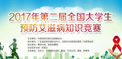 2017第二届全国大学生预防艾滋病知识竞赛答题入口官网