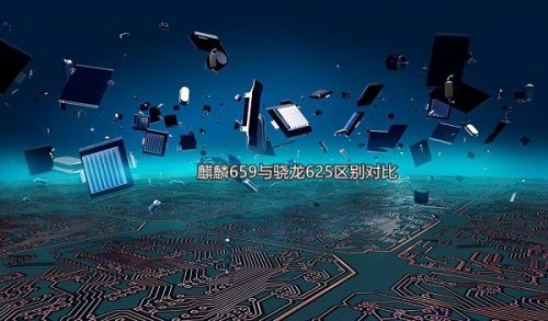 麒麟659\/骁龙625哪个更强 两者跑分与CPU天梯