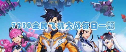 宠物六甲神将哪个技能会为战机添加护盾抵挡子弹伤害？1