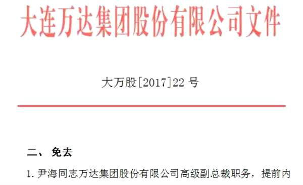 万达两名元老级高层离职 释放出哪些信息？