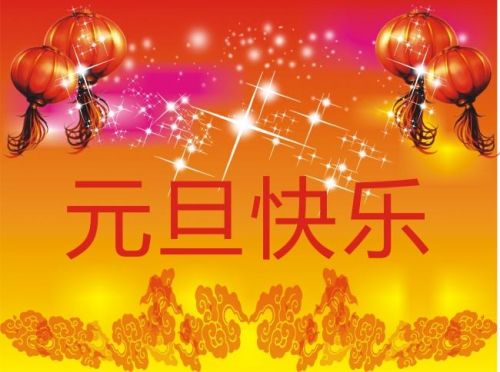 元旦给幼儿的祝福语 幼儿元旦祝福语简短