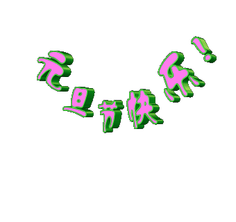 2018元旦快乐祝福微信表情图片 元旦微信祝福