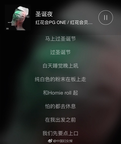 网友举报PG ONE歌曲《圣诞夜》教唆青少年吸