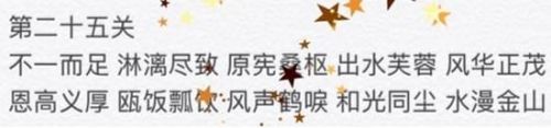微信成语消消看第23关、第25关通关成语答案攻略