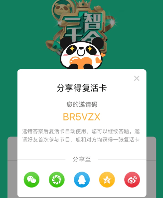熊猫TV直播答题一智千金邀请码分享 免费获取复活卡
