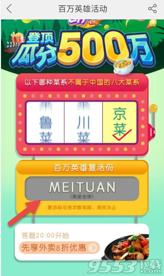 百万英雄美团复活卡在哪里领 美团百万英雄复活码获取方法