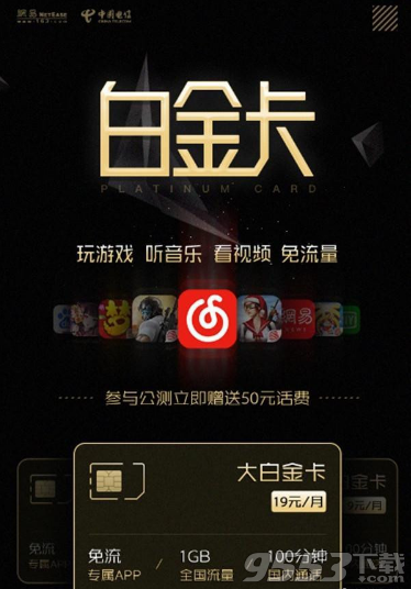 联通网易白金卡已停止申请办理 已免流产品将持续免流