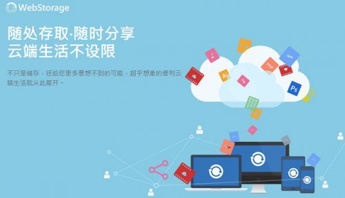 华硕WebStorage免费网盘将关闭 3月1日停止上传服务