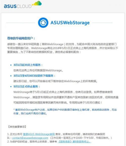 华硕WebStorage免费网盘将关闭 3月1日停止上传服务