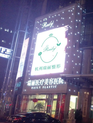 杭州瑞丽医疗美容医院涉嫌骗贷 让消费者以美