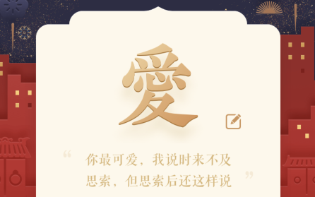 支付宝一字千金怎么发520元红包是哪个字 如何打愛字分享