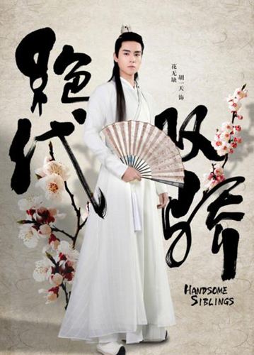 胡一天新版花无缺定妆照 谢霆锋苏有朋花无缺谁最经典