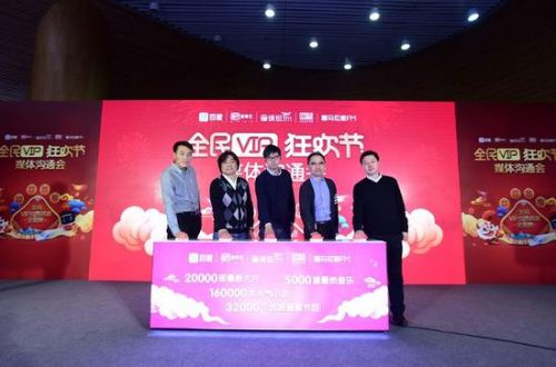 百度2018春节推“全民VIP狂欢节”活动 爱奇艺内容可免费观看