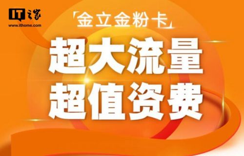 联通联合金立发布“金粉卡” 套餐内容资费详细介绍