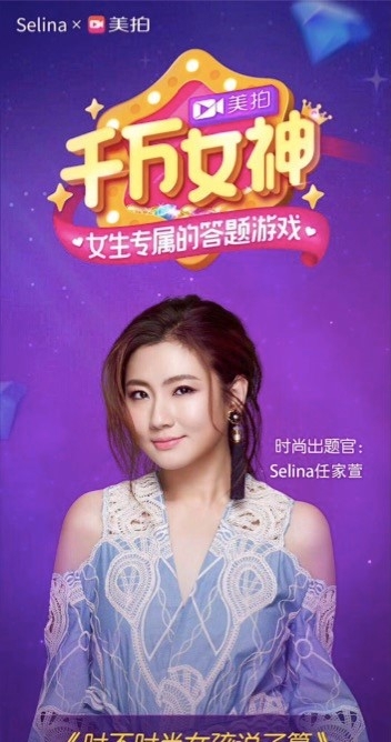 Selina任千万女神直播答题时尚出题官 送拍照P