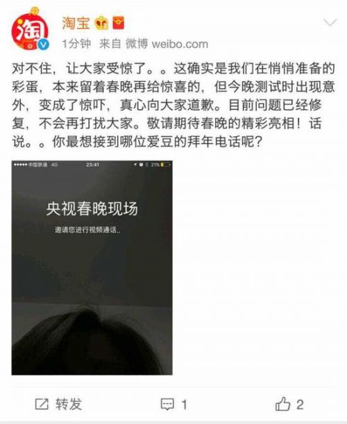 淘宝回应“央视春晚电话”Bug：系测试时出现意外 已修复