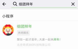 微信上线组团拜年小程序 邀请好友2018春节一起拜年吧