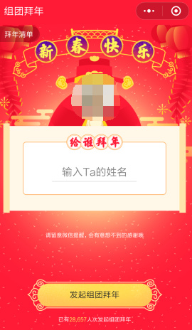 微信上线组团拜年小程序 邀请好友2018春节一起拜年吧