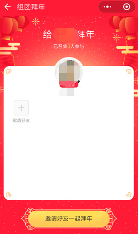 微信上线组团拜年小程序 邀请好友2018春节一起拜年吧