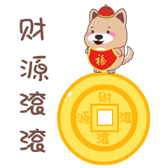 2018狗年拜年表情包 春节狗年贺岁、狗年快乐