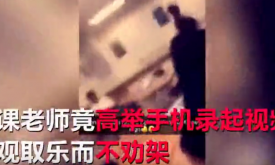 ʵ��ѧ�����ô�� ��ʦ���ֻ�¼��ƵΧ�۲�Ȱ�ܱ�ְͣ