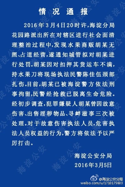 法制晚报快讯(记者唐宁编辑吴洁)今天下午，朋友圈流传一则民警参与联合执法时被无照商贩扎伤的消息。法晚记者(微信ID：fzwb_52165216)从知情人士处了解到，民警被扎伤确有其事，且是海淀区花园桥派出所一名20多岁的民警，姓陈，工作三年，平日乐于助人，和同事相处融洽。