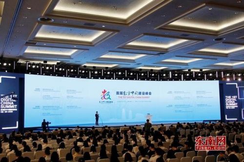首届数字中国建设峰会在福州闭幕