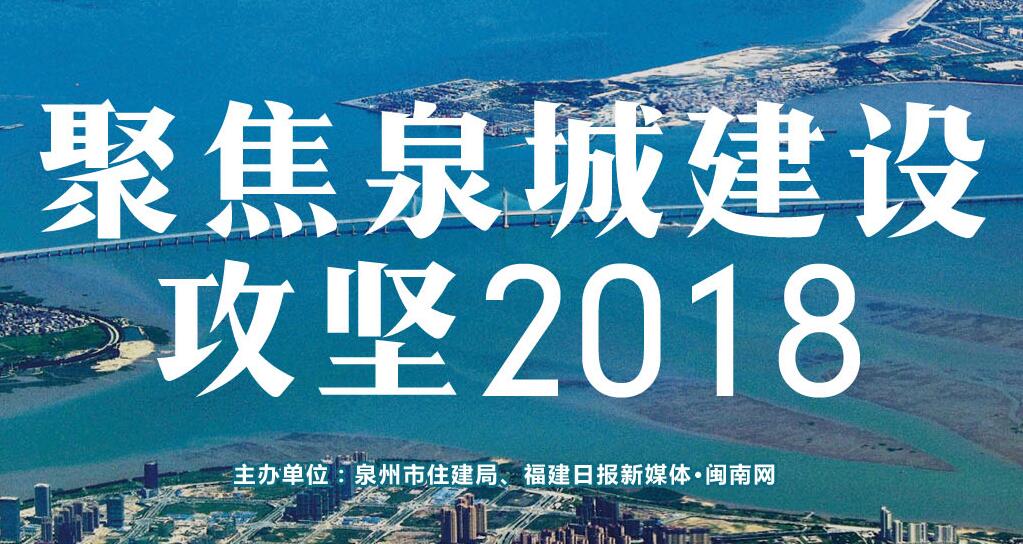 聚焦泉城建设 攻坚2018