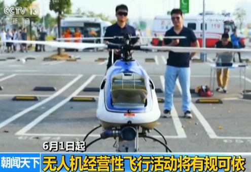 6月1日起实施！无人机经营性飞行活动将有规可依