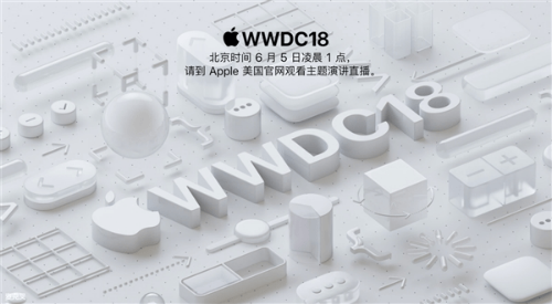 iOS 12甚么时候出与公布 WWDC 2018演讲直播时候