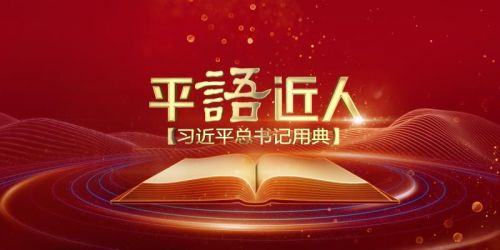 平“语”近人
