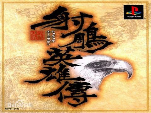 金庸武侠光看不过瘾？10款金庸小说改编的游戏