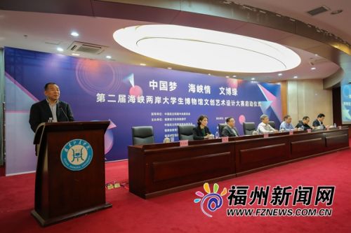 海峡两岸大学生博物馆文创艺术设计大赛启动仪式举行