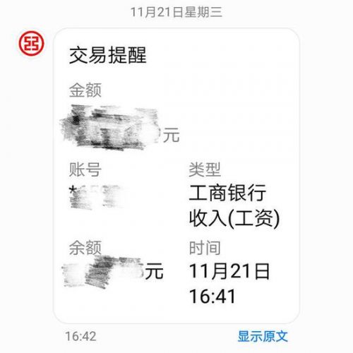 11月21日A先生收到的1个月工资短信截图