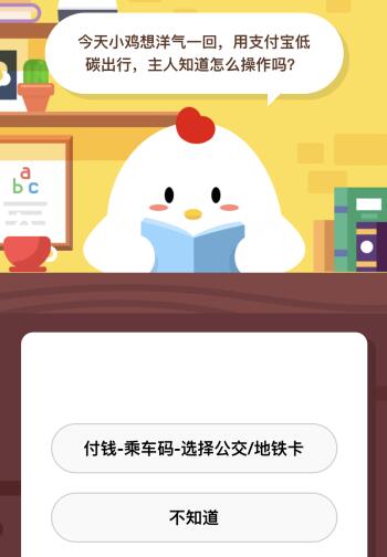 今天小鸡想洋气一回用支付宝低碳出行 主人知道怎么操作？