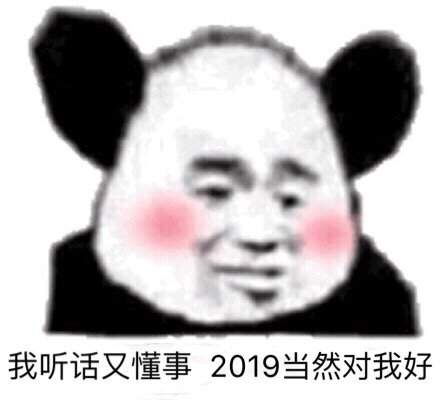 2019请对我好一点表情表情有关于2019的说说红糖致自己喝大全水图片包图片