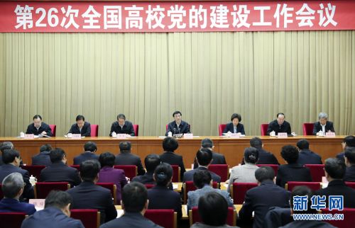 　1月15日，第二十六次全国高校党的建设工作会议在北京召开。中共中央政治局常委、中央书记处书记王沪宁出席会议并讲话。新华社记者姚大伟 摄