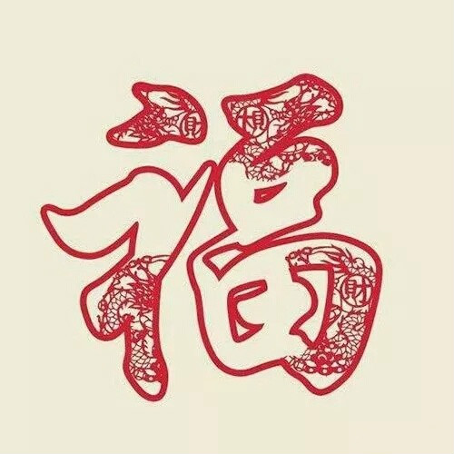 福字图片
